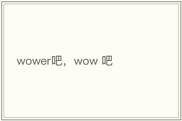 wower吧，wow 吧