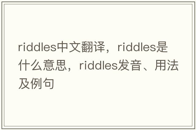 riddles中文翻譯，riddles是什么意思，riddles發(fā)音、用法及例句