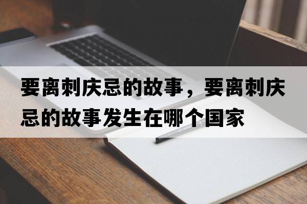 要離刺慶忌的故事，要離刺慶忌的故事發(fā)生在哪個(gè)國家