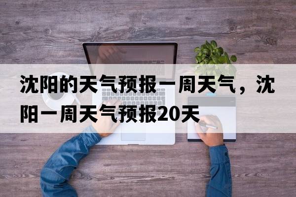 沈陽(yáng)的天氣預報一周天氣，沈陽(yáng)一周天氣預報20天
