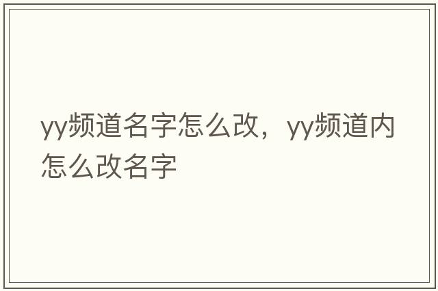 yy頻道名字怎么改，yy頻道內怎么改名字