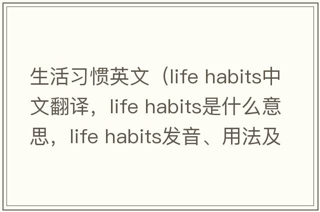 生活習慣英文（life habits中文翻譯，life habits是什么意思，life habits發(fā)音、用法及例句）