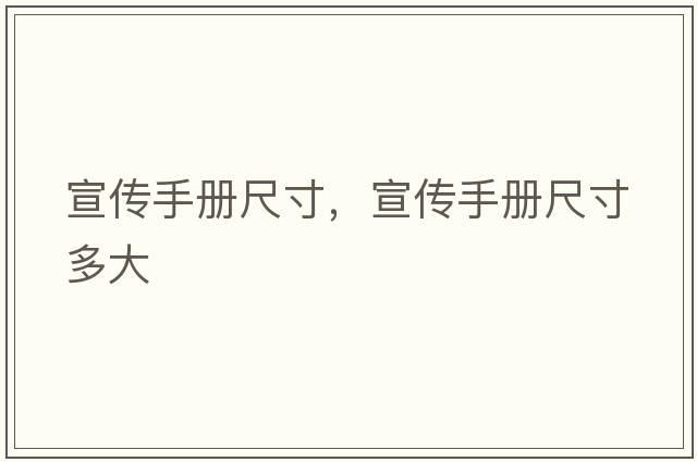 宣傳手冊尺寸，宣傳手冊尺寸多大
