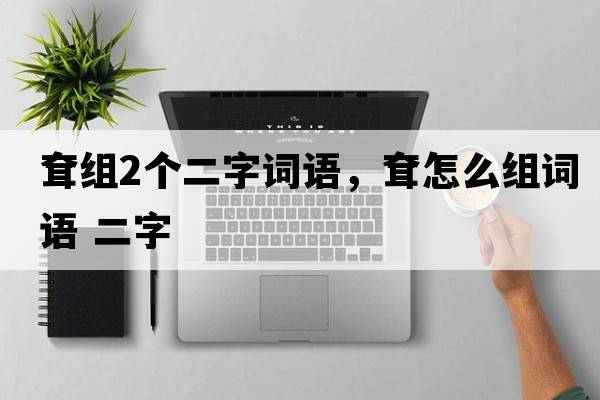 耷組2個(gè)二字詞語(yǔ)，耷怎么組詞語(yǔ) 二字