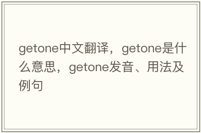 getone中文翻譯，getone是什么意思，getone發(fā)音、用法及例句
