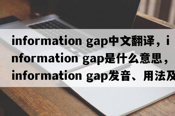 information gap中文翻譯，information gap是什么意思，information gap發(fā)音、用法及例句