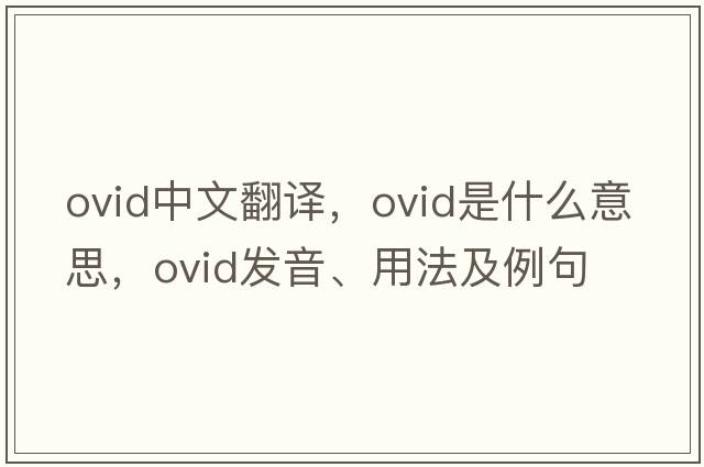 Ovid中文翻譯，Ovid是什么意思，Ovid發(fā)音、用法及例句