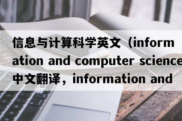 信息與計算科學(xué)英文（information and computer science中文翻譯，information and computer science是什么意思，information and
