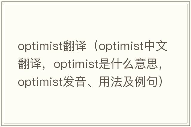 optimist翻譯（optimist中文翻譯，optimist是什么意思，optimist發(fā)音、用法及例句）