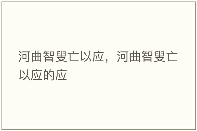 河曲智叟亡以應，河曲智叟亡以應的應