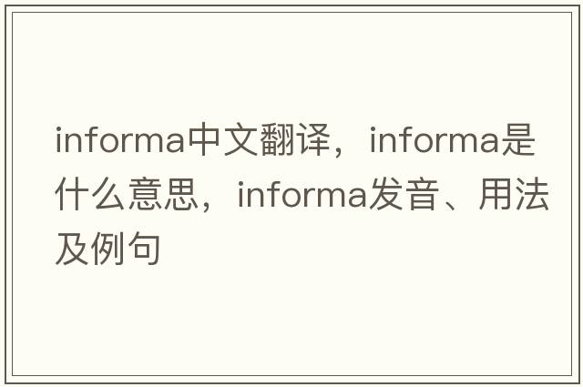 informa中文翻譯，informa是什么意思，informa發(fā)音、用法及例句