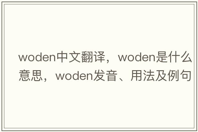 Woden中文翻譯，Woden是什么意思，Woden發(fā)音、用法及例句