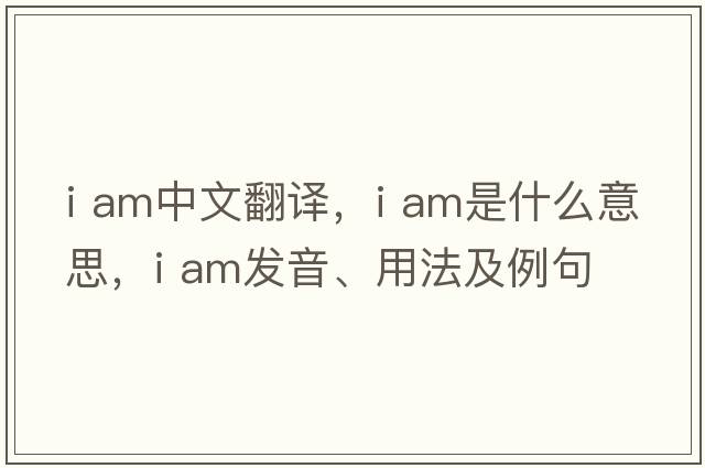 i am中文翻譯，i am是什么意思，i am發(fā)音、用法及例句