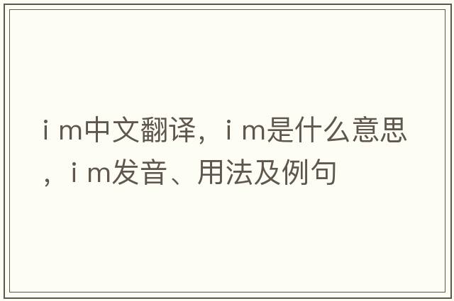 i m中文翻譯，i m是什么意思，i m發(fā)音、用法及例句