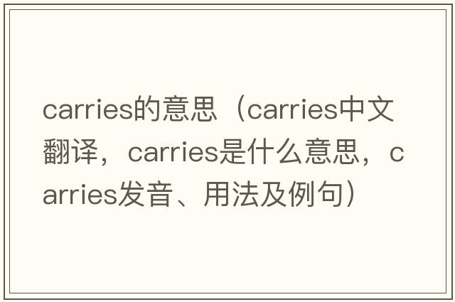 carries的意思（carries中文翻譯，carries是什么意思，carries發(fā)音、用法及例句）