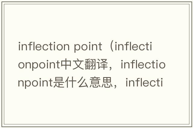 inflection point（inflectionpoint中文翻譯，inflectionpoint是什么意思，inflectionpoint發(fā)音、用法及例句）
