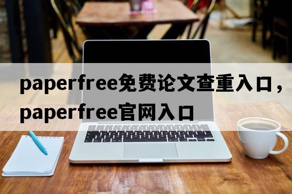 paperfree免費論文查重入口，paperfree官網(wǎng)入口
