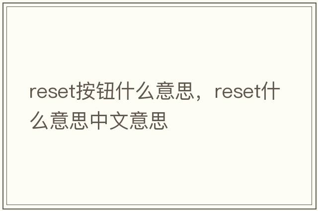 reset按鈕什么意思，reset什么意思中文意思