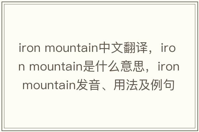 iron mountain中文翻譯，iron mountain是什么意思，iron mountain發(fā)音、用法及例句