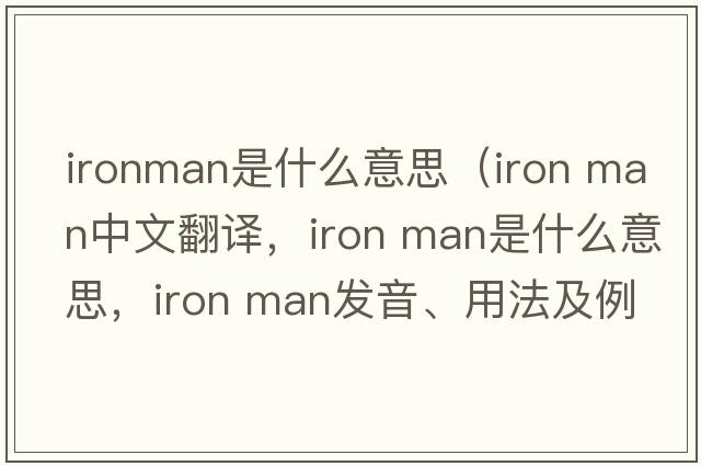 ironman是什么意思（iron man中文翻譯，iron man是什么意思，iron man發(fā)音、用法及例句）