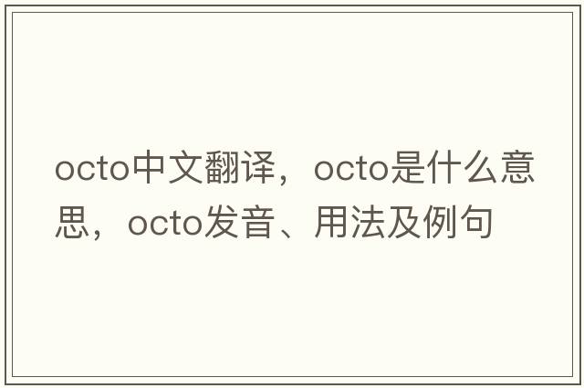 octo中文翻譯，octo是什么意思，octo發(fā)音、用法及例句