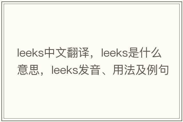 leeks中文翻譯，leeks是什么意思，leeks發(fā)音、用法及例句