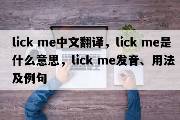 lick me中文翻譯，lick me是什么意思，lick me發(fā)音、用法及例句