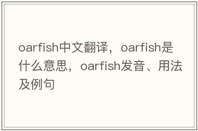 oarfish中文翻譯，oarfish是什么意思，oarfish發(fā)音、用法及例句