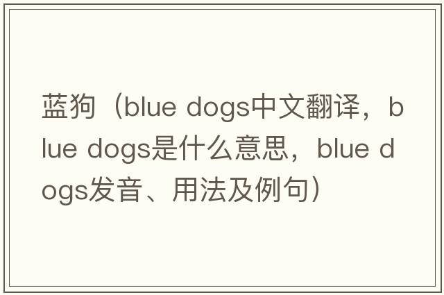 藍狗（blue dogs中文翻譯，blue dogs是什么意思，blue dogs發(fā)音、用法及例句）