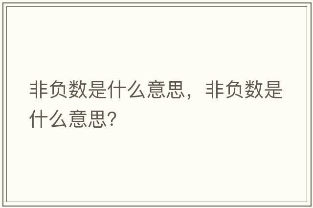 非負數是什么意思，非負數是什么意思？