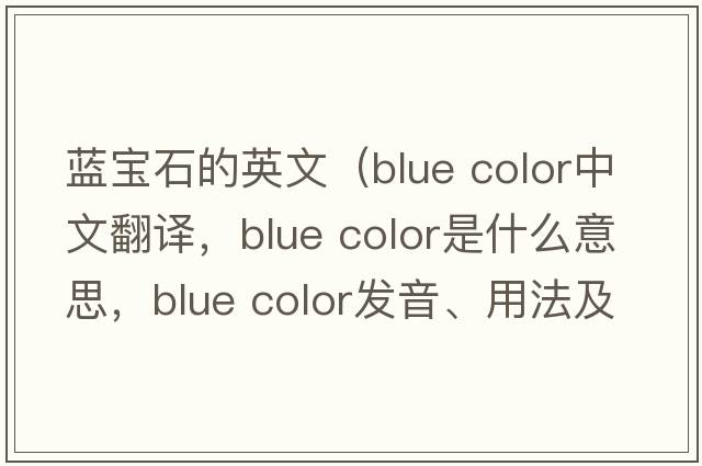 藍寶石的英文（blue color中文翻譯，blue color是什么意思，blue color發(fā)音、用法及例句）