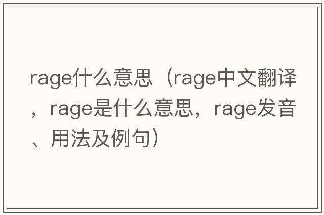 rage什么意思（rage中文翻譯，rage是什么意思，rage發(fā)音、用法及例句）
