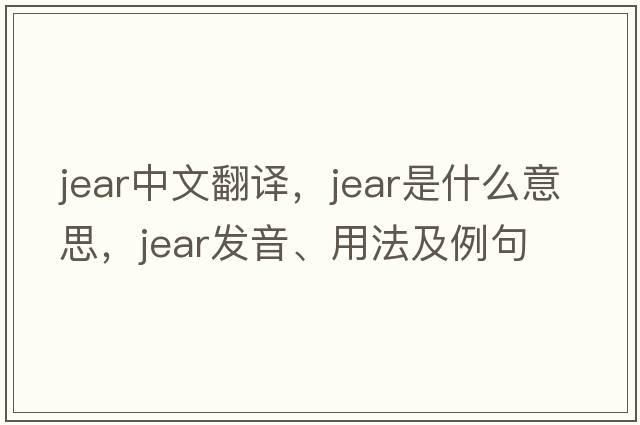 jear中文翻譯，jear是什么意思，jear發(fā)音、用法及例句