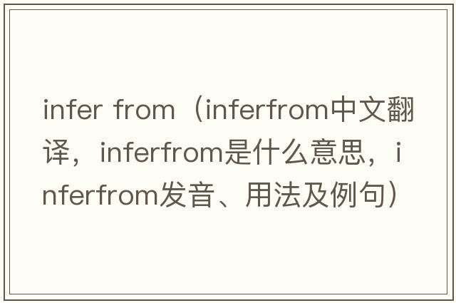 infer from（inferfrom中文翻譯，inferfrom是什么意思，inferfrom發(fā)音、用法及例句）
