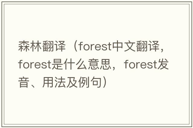 森林翻譯（forest中文翻譯，forest是什么意思，forest發(fā)音、用法及例句）