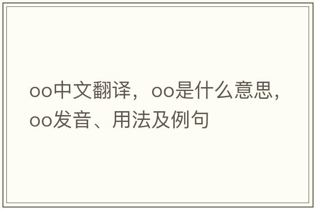 oo中文翻譯，oo是什么意思，oo發(fā)音、用法及例句