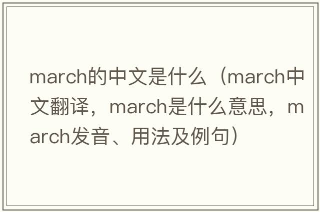 march的中文是什么（march中文翻譯，march是什么意思，march發(fā)音、用法及例句）