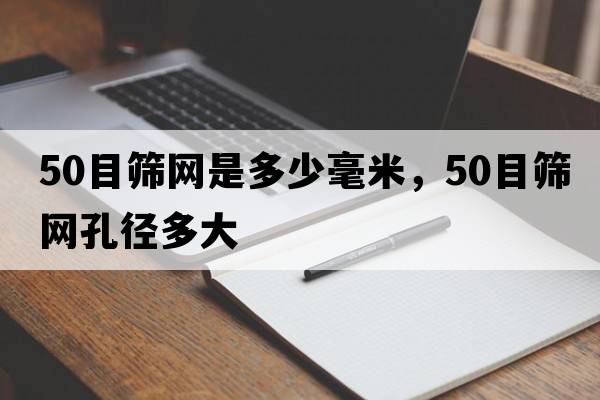 50目篩網(wǎng)是多少毫米，50目篩網(wǎng)孔徑多大