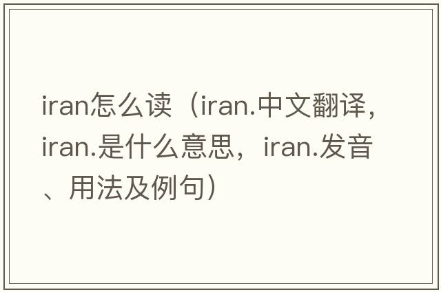 Iran怎么讀（iran.中文翻譯，iran.是什么意思，iran.發(fā)音、用法及例句）