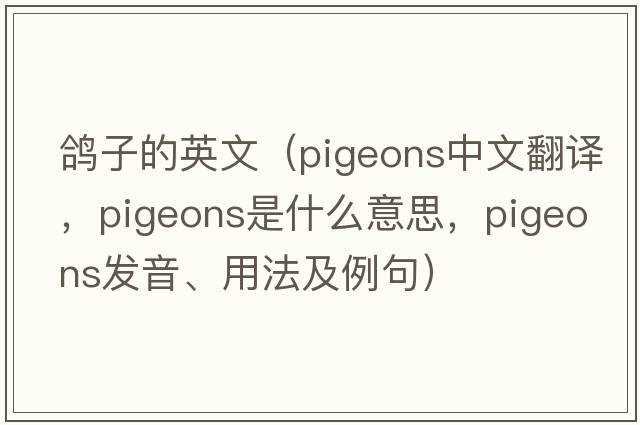 鴿子的英文（pigeons中文翻譯，pigeons是什么意思，pigeons發(fā)音、用法及例句）