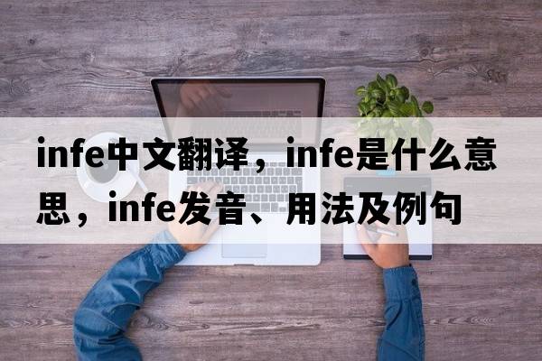 infe中文翻譯，infe是什么意思，infe發(fā)音、用法及例句
