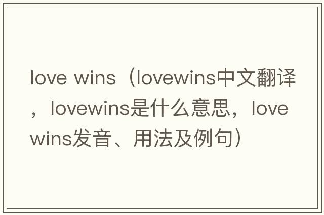 love wins（lovewins中文翻譯，lovewins是什么意思，lovewins發(fā)音、用法及例句）