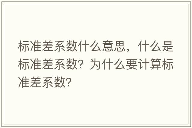 標準差系數什么意思，什么是標準差系數？為什么要計算標準差系數？