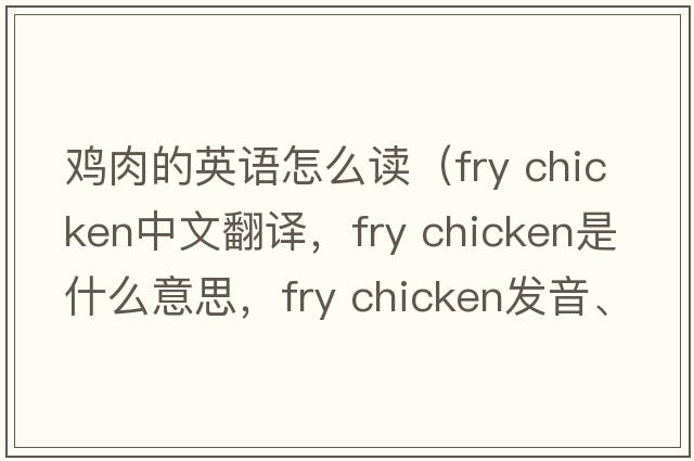雞肉的英語(yǔ)怎么讀（fry chicken中文翻譯，fry chicken是什么意思，fry chicken發(fā)音、用法及例句）
