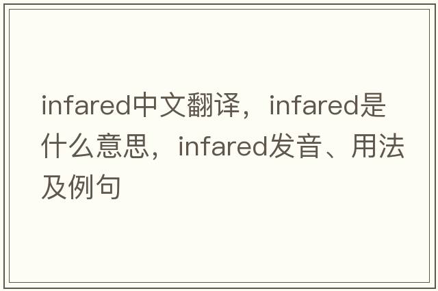 infared中文翻譯，infared是什么意思，infared發(fā)音、用法及例句