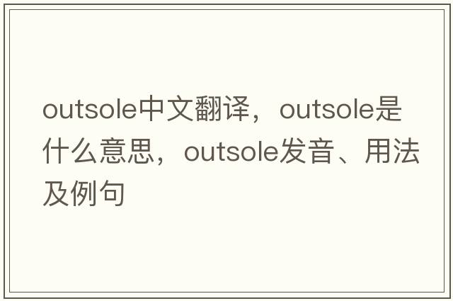 outsole中文翻譯，outsole是什么意思，outsole發(fā)音、用法及例句