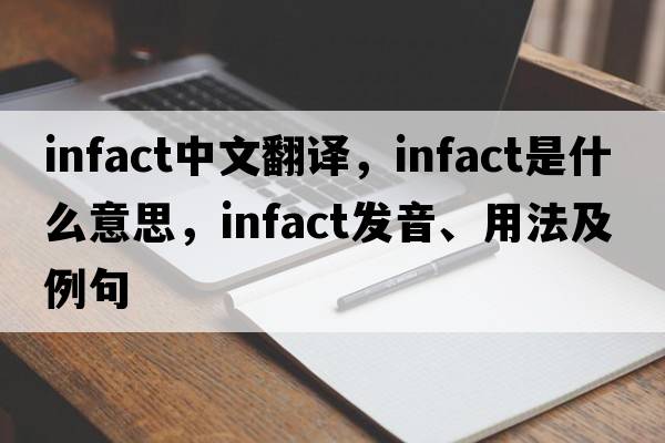 infact中文翻譯，infact是什么意思，infact發(fā)音、用法及例句