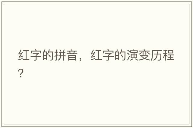 紅字的拼音，紅字的演變歷程？