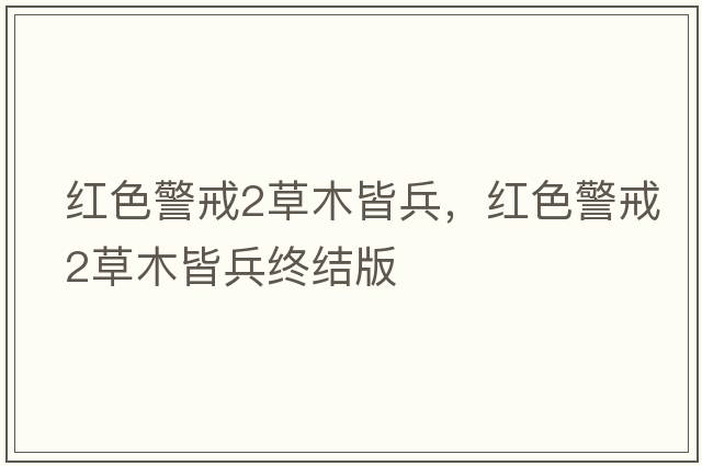 紅色警戒2草木皆兵，紅色警戒2草木皆兵終結版