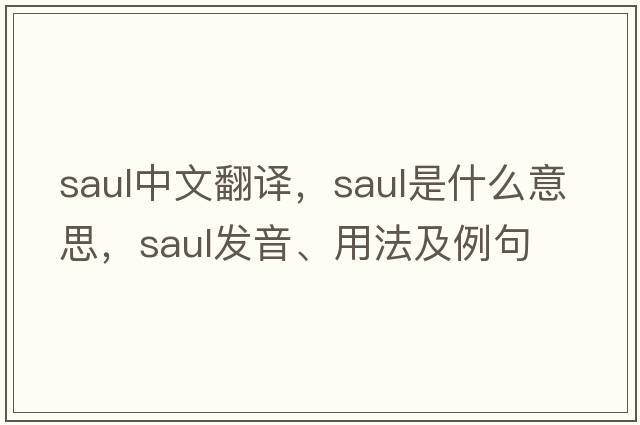 saul中文翻譯，saul是什么意思，saul發(fā)音、用法及例句